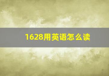 1628用英语怎么读