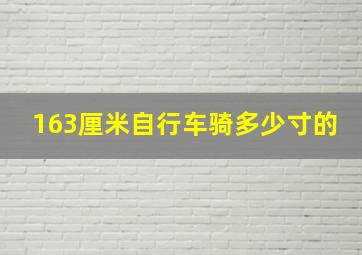 163厘米自行车骑多少寸的