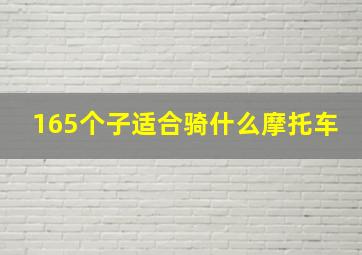 165个子适合骑什么摩托车