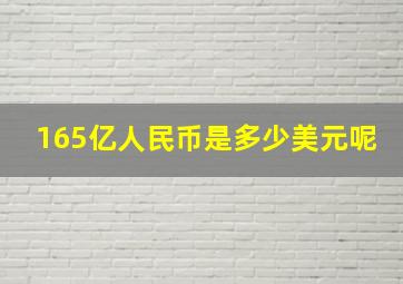 165亿人民币是多少美元呢