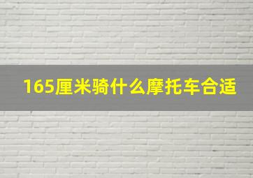 165厘米骑什么摩托车合适