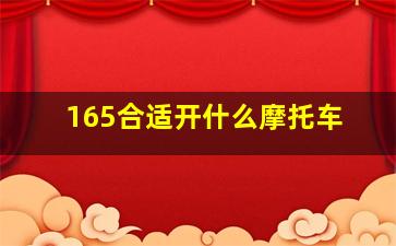 165合适开什么摩托车