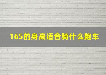 165的身高适合骑什么跑车