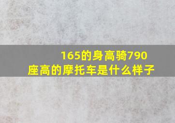 165的身高骑790座高的摩托车是什么样子