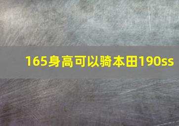 165身高可以骑本田190ss