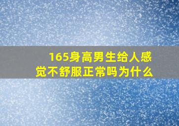 165身高男生给人感觉不舒服正常吗为什么