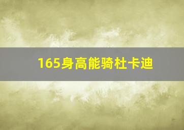 165身高能骑杜卡迪