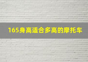 165身高适合多高的摩托车