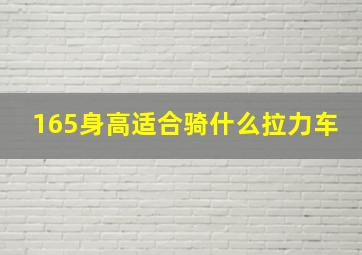 165身高适合骑什么拉力车