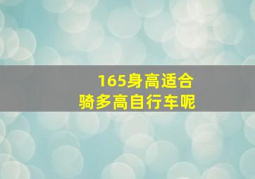 165身高适合骑多高自行车呢