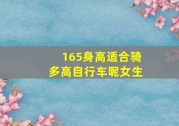 165身高适合骑多高自行车呢女生