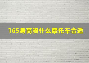 165身高骑什么摩托车合适