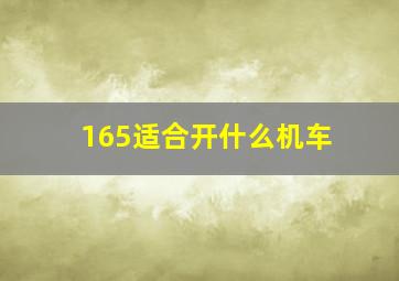 165适合开什么机车