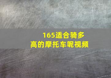 165适合骑多高的摩托车呢视频