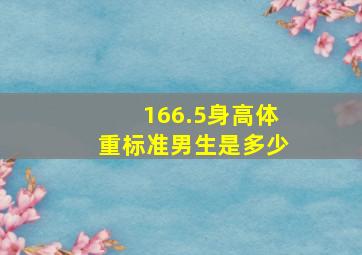 166.5身高体重标准男生是多少