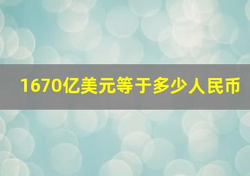 1670亿美元等于多少人民币