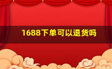 1688下单可以退货吗