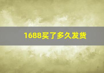 1688买了多久发货