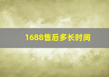 1688售后多长时间