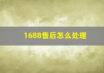 1688售后怎么处理