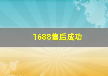 1688售后成功