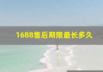 1688售后期限最长多久