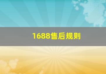 1688售后规则