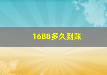 1688多久到账