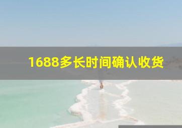 1688多长时间确认收货