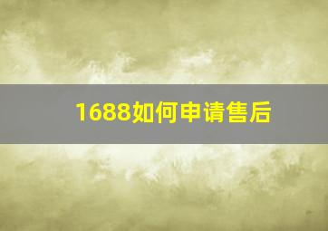 1688如何申请售后