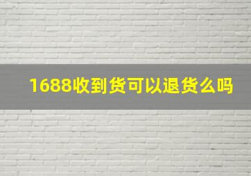 1688收到货可以退货么吗