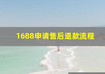 1688申请售后退款流程