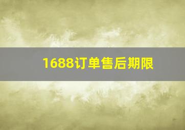 1688订单售后期限