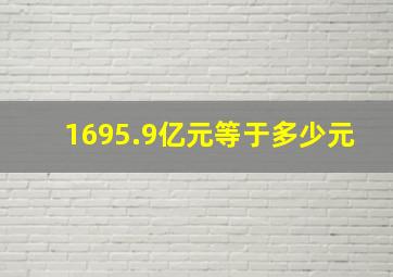 1695.9亿元等于多少元