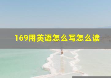 169用英语怎么写怎么读