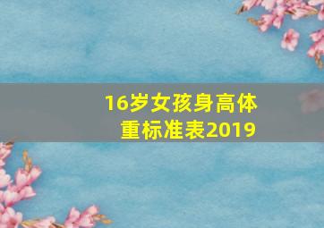 16岁女孩身高体重标准表2019