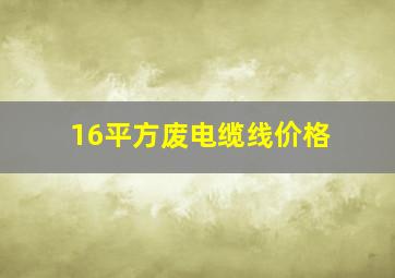 16平方废电缆线价格