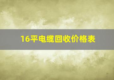 16平电缆回收价格表