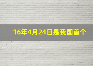 16年4月24日是我国首个