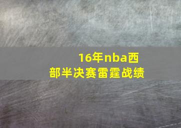 16年nba西部半决赛雷霆战绩