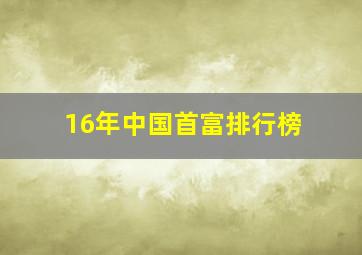 16年中国首富排行榜