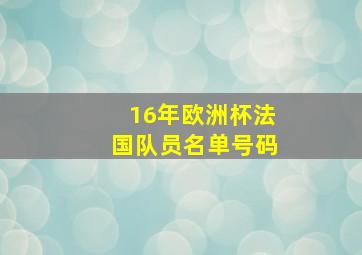 16年欧洲杯法国队员名单号码