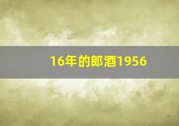 16年的郎酒1956