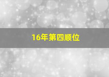 16年第四顺位