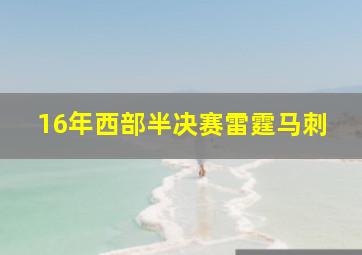 16年西部半决赛雷霆马刺