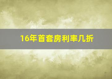 16年首套房利率几折