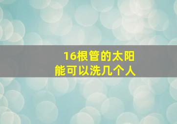 16根管的太阳能可以洗几个人