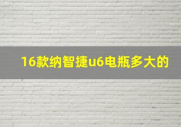 16款纳智捷u6电瓶多大的