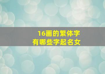 16画的繁体字有哪些字起名女