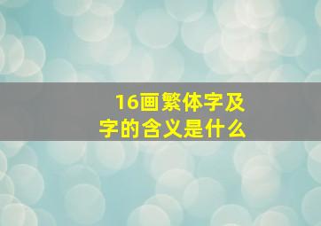 16画繁体字及字的含义是什么